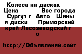 Колеса на дисках r13 › Цена ­ 6 000 - Все города, Сургут г. Авто » Шины и диски   . Приморский край,Лесозаводский г. о. 